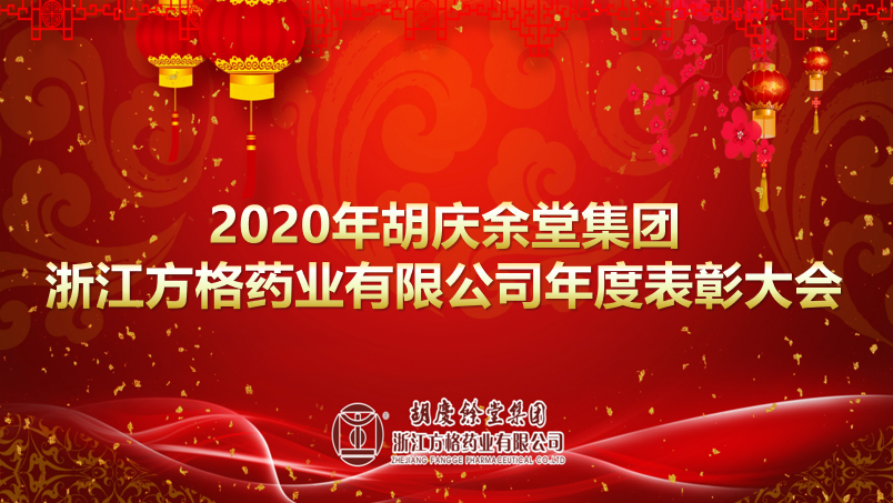 方格药业2020年度表彰颁奖典礼！
