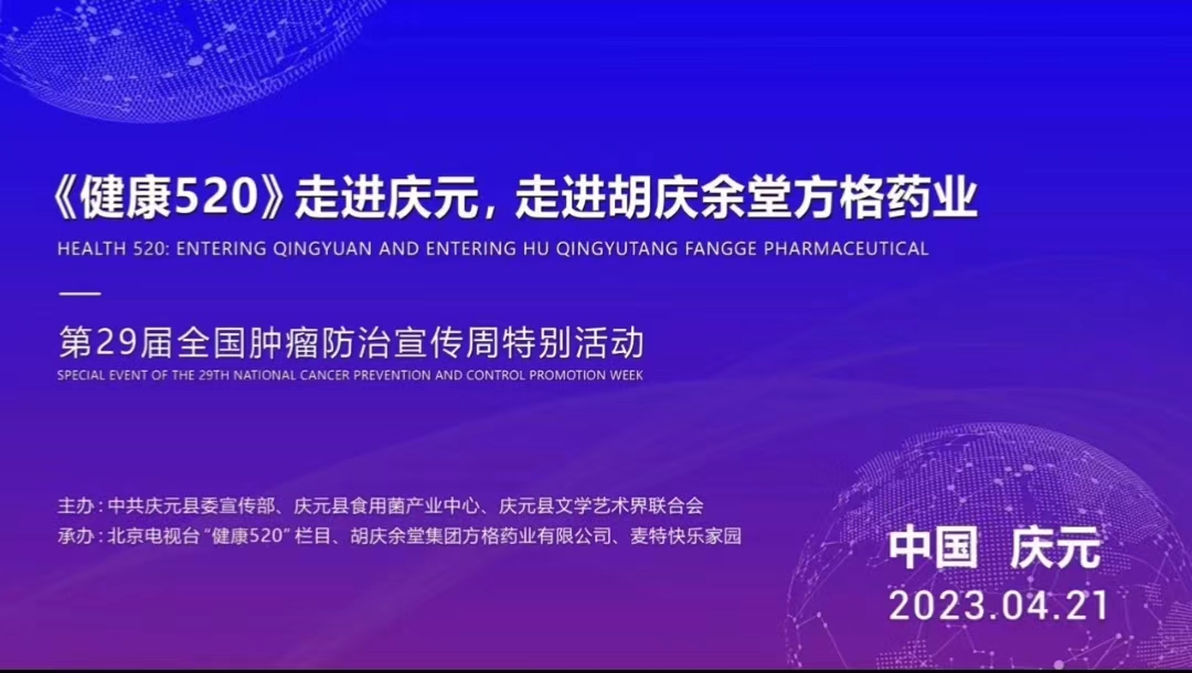 共筑中国梦·康养庆元行||全国肿瘤防治宣传周我们在行动