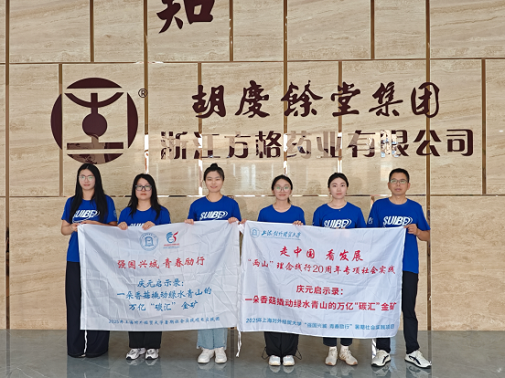 上海对外经贸大学暑期社会实践队走进方格药业