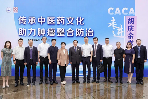 传承中医药文化，助力肿瘤整合防治——中国抗癌协会理事长樊代明院士一行走进胡庆余堂方格开展学术交流