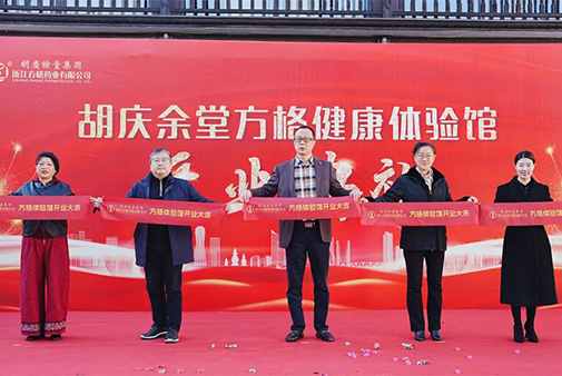 胡庆余堂方格健康体验馆盛大开业！