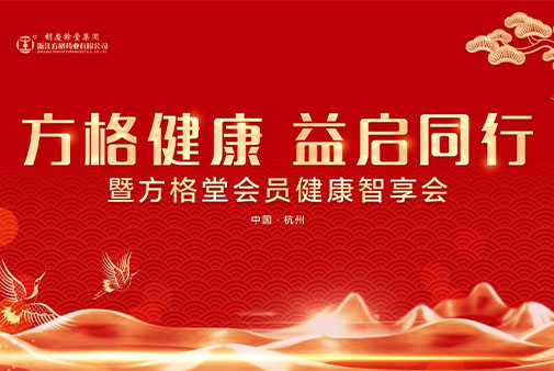 “方格健康 益启同行”暨方格堂会员健康智享会成功举办：中医智慧与现代科研交融，共筑健康未来
