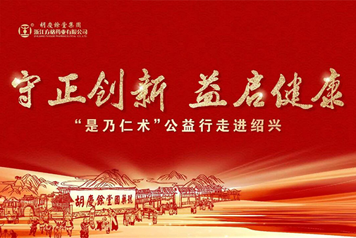 “守正创新 益启健康”暨‘是乃仁术’公益行走进绍兴活动圆满举办