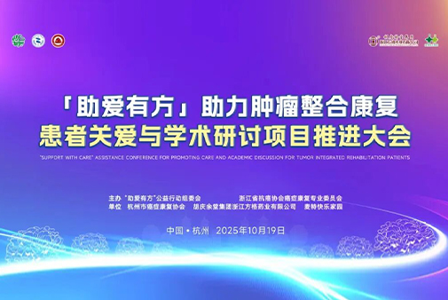 助爱有方,聚力前行——肿瘤整合康复患者关爱与学术研讨推进大会在杭隆重举行