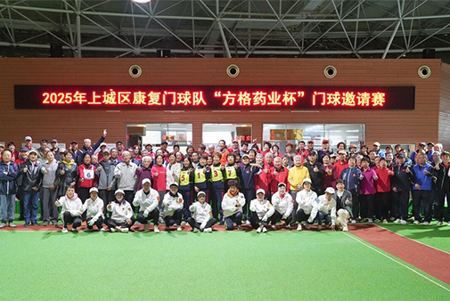胡庆余堂方格药业倾情赞助2025上城康复门球邀请赛，以运动践行健康使命