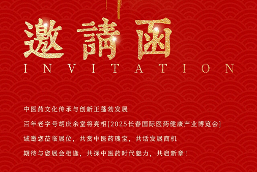 2025长春国际医药健康产业博览会，胡庆余堂即将亮相，诚邀您莅临参观交流！