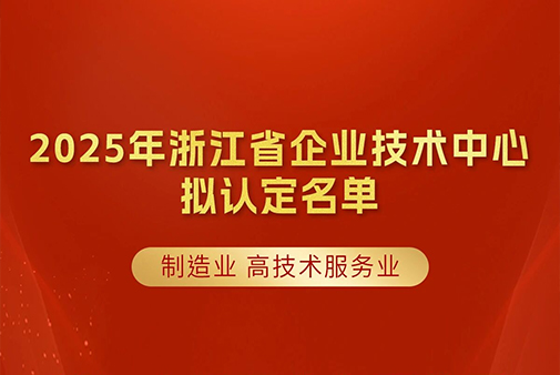 胡庆余堂方格药业入选《2025年浙江省企业技术中心拟认定名单（制造业、高技术服务业）》