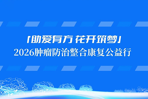 “助爱有方，花开筑梦”2026全国肿瘤防治整合康复广州公益行成功举办